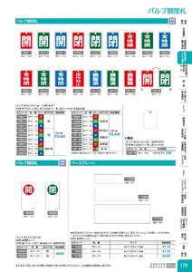 日本緑十字社 安全用品・安全標識総合カタログ 2026 P.179 - 配管識別・バルブ表示／バルブ開閉札