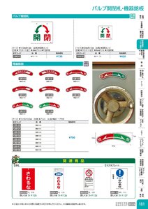 日本緑十字社 安全用品・安全標識総合カタログ 2026 P.181 - 配管識別・バルブ表示／バルブ開閉札・機器銘板