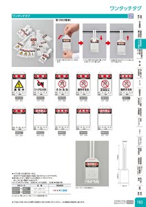 日本緑十字社 安全用品・安全標識総合カタログ 2026 P.183 - 配管識別・バルブ表示／ワンタッチタグ