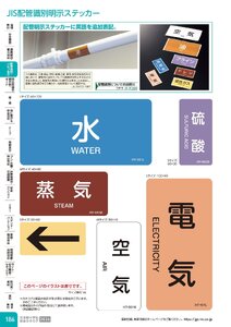 日本緑十字社 安全用品・安全標識総合カタログ 2026 P.186 - 配管識別・バルブ表示／JIS配管識別明示ステッカー