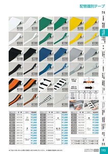 日本緑十字社 安全用品・安全標識総合カタログ 2026 P.193 - 配管識別・バルブ表示／配管識別テープ
