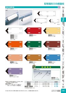 日本緑十字社 安全用品・安全標識総合カタログ 2026 P.199 - 配管識別・バルブ表示／配管識別方向標識板