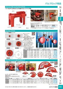 日本緑十字社 安全用品・安全標識総合カタログ 2026 P.203 - 配管識別・バルブ表示／締金具(ベルト)・バルブロック用品