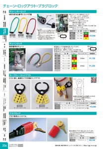 日本緑十字社 安全用品・安全標識総合カタログ 2026 P.204 - 配管識別・バルブ表示／チェーン・ロックアウト・プラブロック