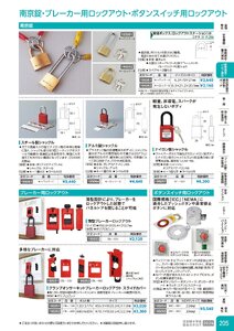 日本緑十字社 安全用品・安全標識総合カタログ 2026 P.205 - 配管識別・バルブ表示／南京錠・ブレーカー用ロックアウト
