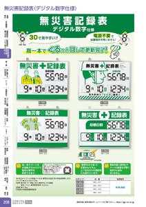 日本緑十字社 安全用品・安全標識総合カタログ 2026 P.208 - 無災害記録表・掲示板・ボード／無災害記録表(デジタル数字仕様)