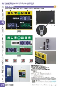 日本緑十字社 安全用品・安全標識総合カタログ 2026 P.210 - 無災害記録表・掲示板・ボード／無災害記録表(LEDデジタル表示型)