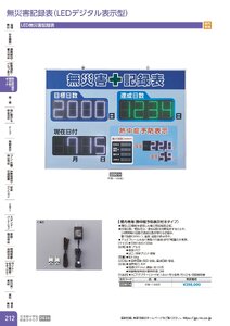 日本緑十字社 安全用品・安全標識総合カタログ 2026 P.212 - 無災害記録表・掲示板・ボード／無災害記録表(LEDデジタル表示型)