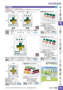 日本緑十字社 安全用品・安全標識総合カタログ 2026 P.215 - 無災害記録表・掲示板・ボード／無災害記録表