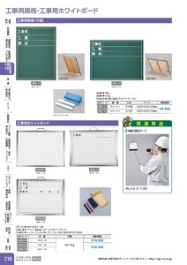 日本緑十字社 安全用品・安全標識総合カタログ 2026 P.218 - 無災害記録表・掲示板・ボード／工事用黒板・工事用ホワイトボード