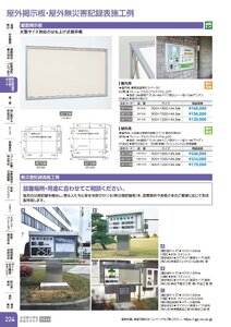 日本緑十字社 安全用品・安全標識総合カタログ 2026 P.224 - 無災害記録表・掲示板・ボード／屋外掲示板・屋外無災害記録表施工例