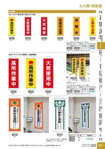 日本緑十字社 安全用品・安全標識総合カタログ 2026 P.227 - 幕・旗／たれ幕・懸垂幕