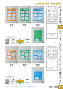 日本緑十字社 安全用品・安全標識総合カタログ 2026 P.231 - 幕・旗／工事管理懸垂幕・安全掲示板