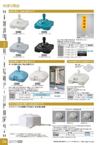 日本緑十字社 安全用品・安全標識総合カタログ 2026 P.234 - 幕・旗／のぼり用台