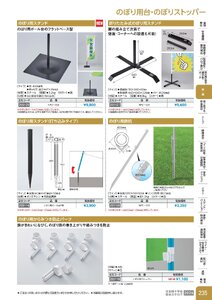 日本緑十字社 安全用品・安全標識総合カタログ 2026 P.235 - 幕・旗／のぼり用台