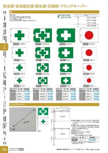 日本緑十字社 安全用品・安全標識総合カタログ 2026 P.236 - 幕・旗／安全旗・安全衛生旗