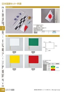 日本緑十字社 安全用品・安全標識総合カタログ 2026 P.238 - 幕・旗／日本国旗セット・手旗