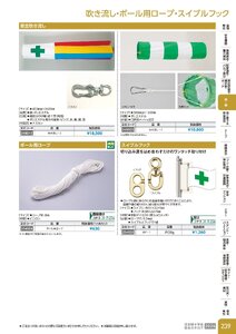 日本緑十字社 安全用品・安全標識総合カタログ 2026 P.239 - 幕・旗／吹き流し・ポール用ロープ