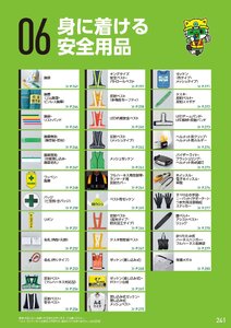 日本緑十字社 安全用品・安全標識総合カタログ 2026 P.241 - 身に着ける安全用品／身に着ける安全用品