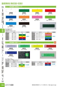 日本緑十字社 安全用品・安全標識総合カタログ 2026 P.246 - 身に着ける安全用品／腕章無地