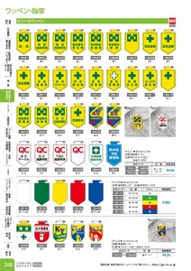 日本緑十字社 安全用品・安全標識総合カタログ 2026 P.248 - 身に着ける安全用品／ワッペン・胸章