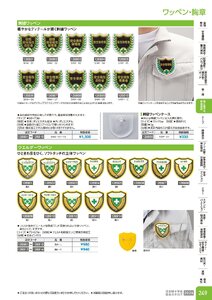日本緑十字社 安全用品・安全標識総合カタログ 2026 P.249 - 身に着ける安全用品／ワッペン・胸章