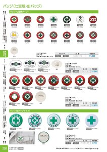 日本緑十字社 安全用品・安全標識総合カタログ 2026 P.250 - 身に着ける安全用品／バッジ
