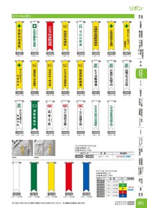日本緑十字社 安全用品・安全標識総合カタログ 2026 P.251 - 身に着ける安全用品／リボン