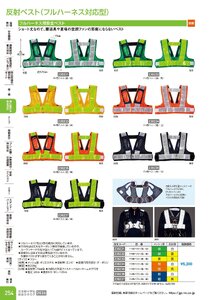 日本緑十字社 安全用品・安全標識総合カタログ 2026 P.254 - 身に着ける安全用品／反射ベスト(フルハーネス対応型)
