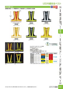 日本緑十字社 安全用品・安全標識総合カタログ 2026 P.261 - 身に着ける安全用品／LED内蔵安全ベスト