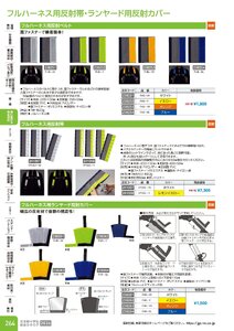 日本緑十字社 安全用品・安全標識総合カタログ 2026 P.264 - 身に着ける安全用品／フルハーネス用反射帯