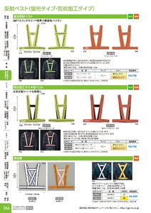 日本緑十字社 安全用品・安全標識総合カタログ 2026 P.266 - 身に着ける安全用品／反射ベスト(蛍光タイプ)