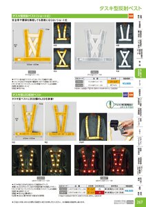 日本緑十字社 安全用品・安全標識総合カタログ 2026 P.267 - 身に着ける安全用品／反射ベスト(蛍光タイプ)