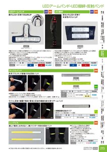 日本緑十字社 安全用品・安全標識総合カタログ 2026 P.273 - 身に着ける安全用品／LEDアームバンド・LED脚絆