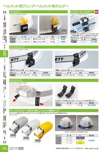 日本緑十字社 安全用品・安全標識総合カタログ 2026 P.274 - 身に着ける安全用品／ヘルメット用クリップ