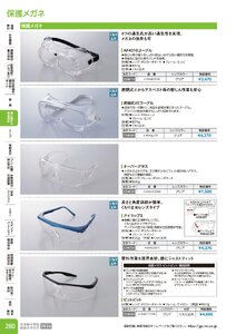 日本緑十字社 安全用品・安全標識総合カタログ 2026 P.280 - 身に着ける安全用品／保護メガネ