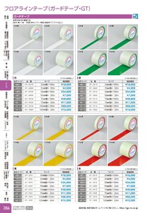 日本緑十字社 安全用品・安全標識総合カタログ 2026 P.286 - テープ／フロアラインテープ(ガードテープ・GT)