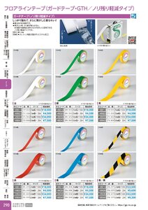 日本緑十字社 安全用品・安全標識総合カタログ 2026 P.290 - テープ／フロアラインテープ(GTH／ノリ残り軽減タイプ)