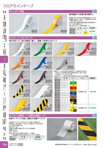 日本緑十字社 安全用品・安全標識総合カタログ 2026 P.294 - テープ／フロアラインテープ