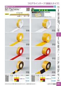 日本緑十字社 安全用品・安全標識総合カタログ 2026 P.295 - テープ／フロアラインテープ(高耐久タイプ)
