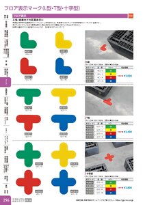 日本緑十字社 安全用品・安全標識総合カタログ 2026 P.296 - テープ／フロア表示マーク(L型・T型・十字型)