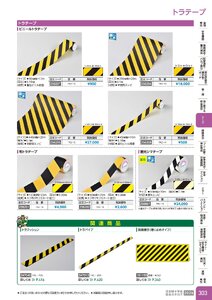 日本緑十字社 安全用品・安全標識総合カタログ 2026 P.303 - テープ／トラテープ
