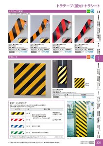日本緑十字社 安全用品・安全標識総合カタログ 2026 P.305 - テープ／トラテープ