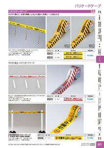 日本緑十字社 安全用品・安全標識総合カタログ 2026 P.307 - テープ／バリケードテープ