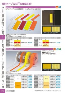 日本緑十字社 安全用品・安全標識総合カタログ 2026 P.312 - テープ／反射テープ