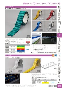 日本緑十字社 安全用品・安全標識総合カタログ 2026 P.313 - テープ／反射テープ