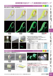 日本緑十字社 安全用品・安全標識総合カタログ 2026 P.315 - テープ／高輝度蓄光テープ
