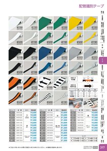 日本緑十字社 安全用品・安全標識総合カタログ 2026 P.317 - テープ／配管識別テープ