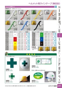 日本緑十字社 安全用品・安全標識総合カタログ 2026 P.319 - テープ／ヘルメット用ラインテープ(無反射)