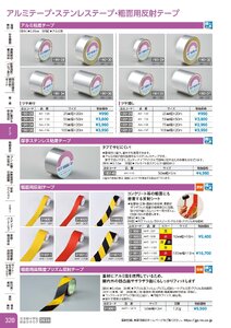 日本緑十字社 安全用品・安全標識総合カタログ 2026 P.320 - テープ／アルミテープ・ステンレステープ